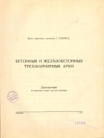 Бетонныя и желѣзобетонныя трехшарнирныя арки... (1937)