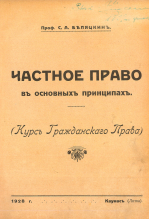 Частное право в основных принципах (1928)